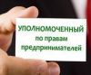 У предпринимателей появится защитник - бизнес-омбудсмен