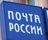 Суд оштрафовал «Почту России» за несвоевременные доставки посылок