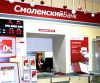 Арбитражный суд решит судьбу «Смоленского банка»